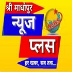 Shri Madhopur News Plus आइकन