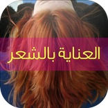 وصفات العناية بالشعر