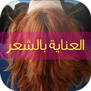 وصفات العناية بالشعر APK