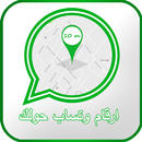 ارقام من حولك في مدينتك APK