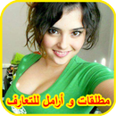 مطلقات و أرامل للتعارف 2017 APK