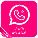 واتس اب الوردي بلس الجديد 2017 APK