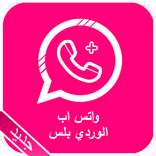 واتس اب الوردي بلس الجديد 2017