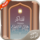 رسائل تهنئة عيد الفطر 2016 APK