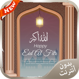 رسائل تهنئة عيد الفطر 2016 ícone