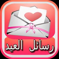 برنامه‌نما أجمل رسائل و مسجات العيد عکس از صفحه