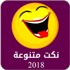 نكت منوعة 2018 icon