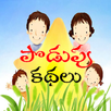 Podupu Kathalu APK