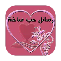 رسائل حب ساخنة للكبار sms 2018 APK download