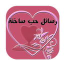 رسائل حب ساخنة للكبار sms 2016 APK