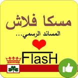 مسكا فلاش