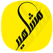 مشاهير