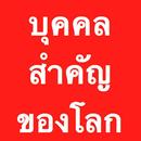 บุคคลสำคัญของโลก APK