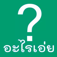 อะไรเอ่ย? 2 APK Herunterladen