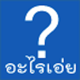 อะไรเอ่ย? आइकन