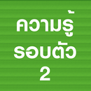 ความรู้รอบตัว APK