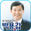 박용갑, 대전광역시 중구청장 후보