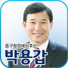 박용갑, 대전광역시 중구청장 후보 图标