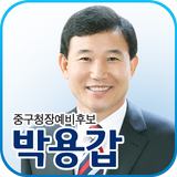 박용갑, 대전광역시 중구청장 후보 icône