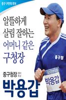 박용갑, 대전광역시 중구청장 후보 plakat