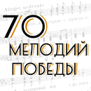 70 мелодий Победы APK