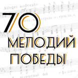 70 мелодий Победы