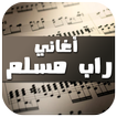 أغاني راب مسلم