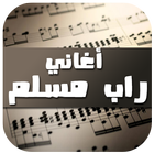 أغاني راب مسلم icône