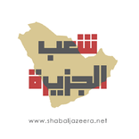 شعب الجزيرة