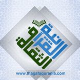 الثقافة القرآنية