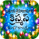 Christmas 2018 Telugu Wishes and Frames APK