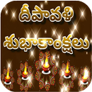 Diwali 2017 Telugu Wishes And  APK
