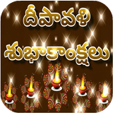 Diwali 2017 Telugu Wishes And  icon