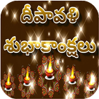 Diwali 2017 Telugu Wishes And  आइकन