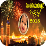 New Year 2018 Telugu Wishes and Frames icône