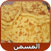 المسمن | Lmsemen