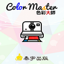 Color Master 色彩大師 APK