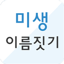 미생 이름짓기 APK