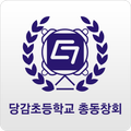 당감초등학교 총동창회