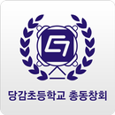 당감초등학교 총동창회 APK