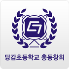 당감초등학교 총동창회 icon