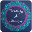 Pyare Rasool ki Pyari Duaen