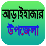 আড়াইহাজার উপজেলা | Araihazar