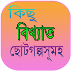 ছোটগল্পসূমহ Chotogolpo Bangla ícone