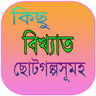 ছোটগল্পসূমহ Chotogolpo Bangla আইকন