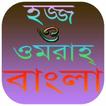হজ্জ ও ওমরাহ্‌ | Hajj Bangla