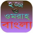 হজ্জ ও ওমরাহ্‌ | Hajj Bangla icon