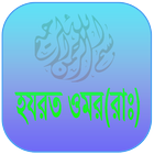 হযরত ওমর(রাঃ)  Hazrat Omar(R) أيقونة