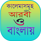 কালেমাসমূহ আরবী ও বাংলায় 图标