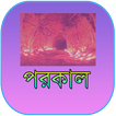 পরকাল Porokal Jibon